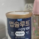 앱솔루트 | 초보엄마 아기분유 추천 앱솔루트 산양100 후기