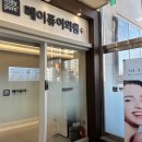 메이퓨어의원 광교점 이미지