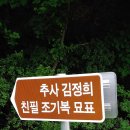 추사 김정희 친필 조기복 묘표 이미지