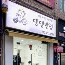 댕댕반점 이미지