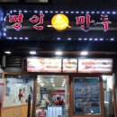 명인만두군포당동점