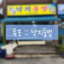 신중앙시장 | [20240624] 전남 목포 낙지둠벙 :: 목포낙지맛집 신중앙시장 연포탕 맛집 솔직후기
