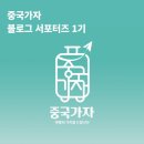 [대외활동] 중국가자 블로그 서포터즈 1기 활동 후기