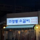 고성동소갈비