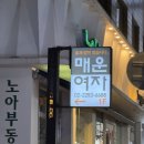 매운여자 이미지