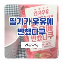 건국유업제주점 | 건국유업 '딸기가 우유에 반했다쿠' 900ml 대용량의 위엄! 솔직후기: 이름만큼 맛있을까?