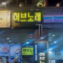 허브노래연습장 이미지