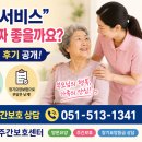 금정형주요양병원 | 부산 금정구 방문요양서비스 이용하면 정말 좋을까요? 보호자님의 솔직한 이용후기