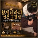 황제테라피 | 구월동마사지 잘하는곳 황제테라피 인천구월점 오픈이벤트 다녀온 후기