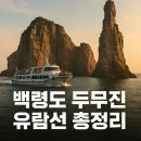 ⛴️ 60초 장소백과 – 백령도 두무진 유람선 총정리서해 최북단, 기암절벽 위에서 감동을 마시다.