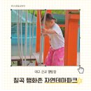 대구 근교 아이랑 함께 캠핑장 행화촌 자연테마파크