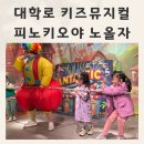 피노키오 | 대학로 아기랑 키즈뮤지컬 피노키오야 노올자 관람후기 주차팁