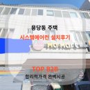 마마트 | 용당동 주택 시공후기