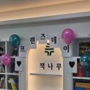 양원역로10길 | 🌿프렌즈데이 행사 후기 | 친구와 함께 더 깊어지는 책나무