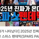 ■2025 진짜가 온다! 💥스파스펜데믹-유튜브채널 총누적 조회수 천만(회원수.5만)최호영목사 이미지