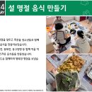 [푸른꿈쉼터] 2024년 2월 설 명절 음식 만들기 이미지