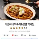 떡군이네떡볶이 역곡점 이미지