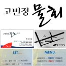 [남구 달동] 고빈정물회 이미지