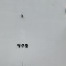 명주뜰 이미지