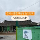 김제집 이미지