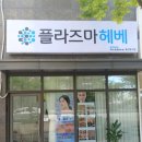 플라즈마헤베