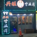흥왕양꼬치 이미지