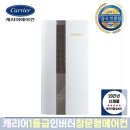 [공식대리점] 1등급 캐리어 창문형 에어컨 1-AWA07VOOS 인버터 7평형 21년 저소음