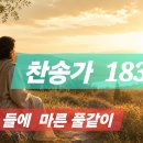 찬송가 . 183장 빈 들에 마른 풀같이 이미지