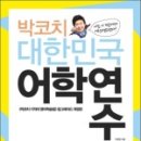 박코치 대한민국 어학연수