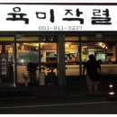 육미작렬 이미지