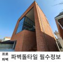 파벽돌타일 선택 시 꼭 알아야 할 필수 정보 이미지