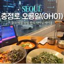 2호선 충정로역 01 | 충정로 전망 좋은 한식 다이닝 테이블 오공일(OH01)