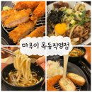 마루이 | 울산 옥동 맛집 마루이 옥동직영점 모듬정식 &amp; 규동정식 솔직 후기