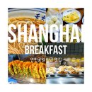 상하이 인민공원 맛집_조식 추천_래디슨블루 호텔, 진장 파크 호텔 인근