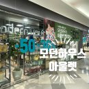 신박한 모던하우스 아울렛 작전홈플 솔직후기