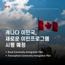 ✅[성공한사람들] 캐나다 이민국, 소도시 및 불어권 커뮤니티 강화를 위한 새로운 이민 프로그램 도입 이미지