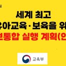 유보통합실행계획안(2024년 6월27일 교육부 보도자료) 이미지