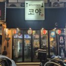 봉곡동104 | [창원 봉곡동 맛집] 창원 봉곡동 이자카야 철판요리 전문점 코야