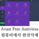 Avast Free Antivirus 완전 삭제 이미지