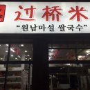 <경산맛집/영남대맛집>원조 쌀국수!! 원남마설 방문후기~