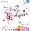 &#34;급&#34; 4/25(금) 2025 고양 국제 꽃박람회 관람 이미지