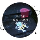 부기촌 이미지