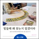 동남로4길 | 힘들때 왜 찾는지 알겠더라 | 레이첼 타로 스쿨 상담 후기 (타로 배우기 고민 + 주차)