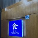 쇼쿠젠 | 광교 오마카세 스시쇼쿠젠 디너 방문 솔직후기/내돈내산