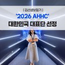 소리케어보청기 마산점 | [광주광역시보청기] 2026 AHHC, 대한민국 대표단 참석 후기