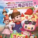 어린이 뮤지컬 <콩순이> 이미지