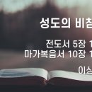 2025.03.16. 사순절 둘째주일 &#34;성도의 비참한 일&#34; - 이상중 목사 이미지