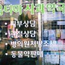 옵티마사과약국 이미지