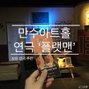 [리뷰/연극]배우님들 매력에 빠졌던 유쾌한 연극 '플랫맨'_창원 용호동 '만수아트홀'