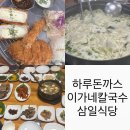 이가네칼국수 광혜원점 | 진천광혜원 하루돈까스 / 진천광혜원 이가네칼국수 / 합천해인사 삼일식당